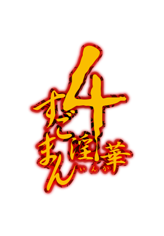 すごまん４淫華